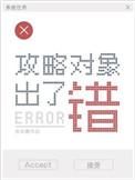 攻略对象出了错漫画免费阅读