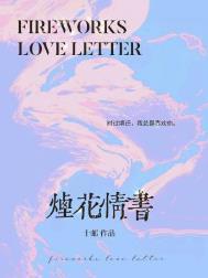 烟花 表白