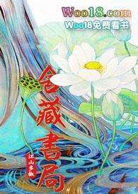 舍藏书局by江山多椒免费阅读