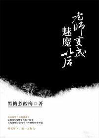 老师变成魅魔以后实体书翻外