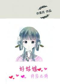 好姑娘恃宠而娇傅筱宁
