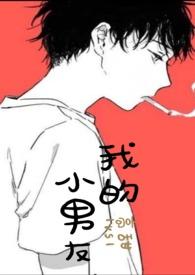 我的小男友江茵最新章节列表