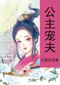 公主的宠臣