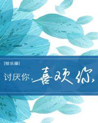 讨厌你喜欢你无删