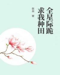 全星际看我种田