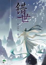 错世TXT百度