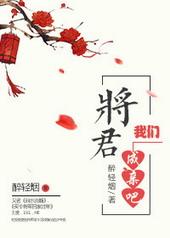 将军 我们成亲吧