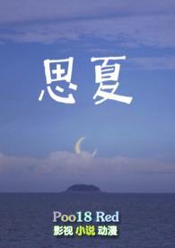 思夏重生作者青砚