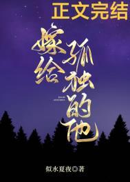 嫁给孤独的他类似