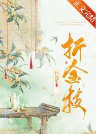 折金枝逆水寒