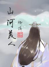 山河美人谋by月落TXT