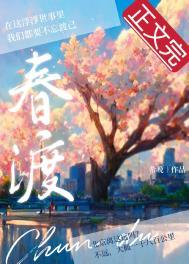 春渡芳华