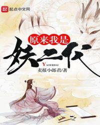 原来我是妖二代万神宫是什么