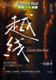 越线(婚后 H)_全文在线阅读_一枝独秀小