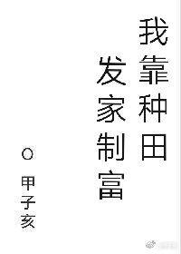 我靠种田发家致富宋樱17