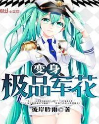 极品变身器