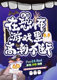 在恐怖游戏里高潮不断(无限 h)_新的变故发生了黛妃 著