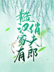 糙汉家有俏夫郎白十三百度