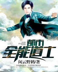 都市全能道士 第376章