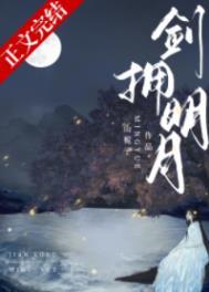 山栀子剑拥明月