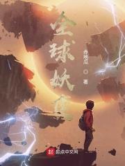 全球妖变 赤地瓜