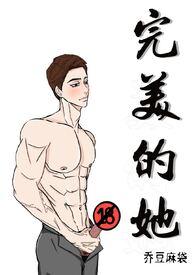 完美的她狐狸精是第几集
