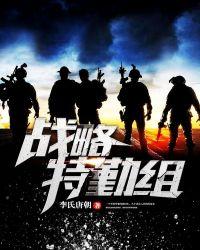 战略特勤组1080p
