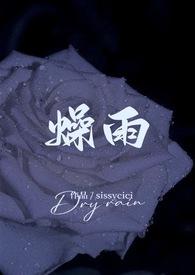 燥雨校园h全文阅读