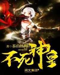 不死神皇林家女子是什么短视频