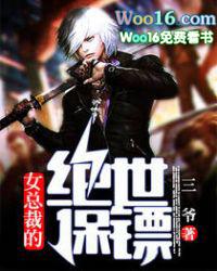 女总裁的绝世保镖电视剧