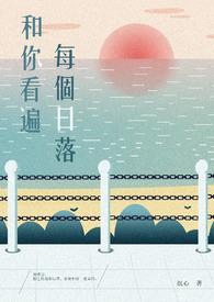 和你看44次日落