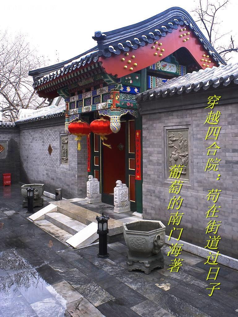 穿越 四合院