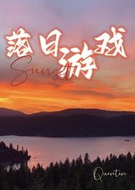 落日游戏1v1天涯