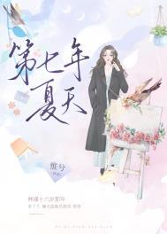 第七个夏天免费阅读周寻