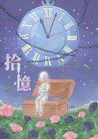 拾忆长安王爷漫画免费观看