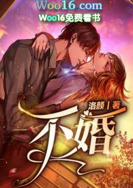 不婚NP罗漫