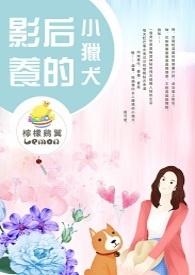 影后的小狼狗最新章节目录 _ (七彩玛丽苏) _ 读书迷