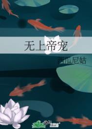 无上帝宠江窈窈TXT全文免费阅读