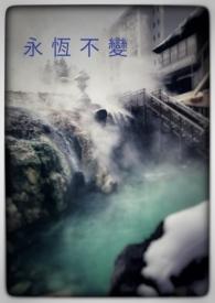 永恒不变的主题