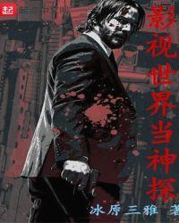 影视世界当神探无错版