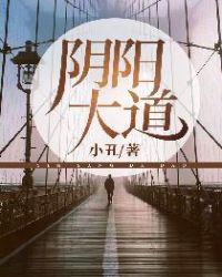 阴阳大道与五行的关系