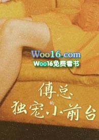傅总宠妻甜蜜