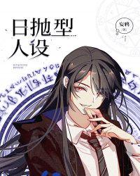 日抛型人设感情线
