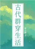 古代群穿生活笔趣阁