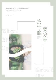 人为什么要分手