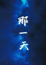 那一天的英文