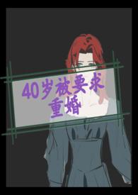 40岁重婚国家要求