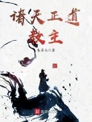 诸天道祖百科