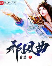 邪风曲校对版TXT