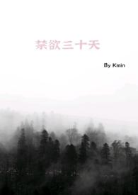 禁欲36天